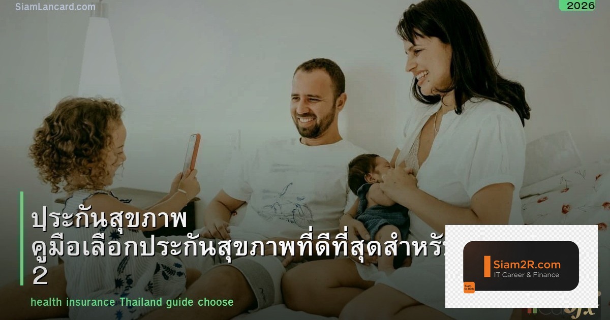 ประกันสุขภาพ คู่มือเลือกประกันสุขภาพที่ดีที่สุดสำหรับคนไทย 2026