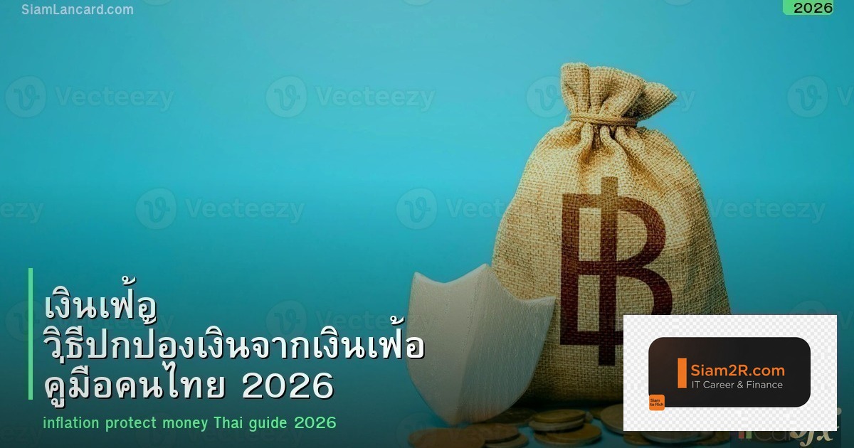 เงินเฟ้อ วิธีปกป้องเงินจากเงินเฟ้อ คู่มือคนไทย 2026