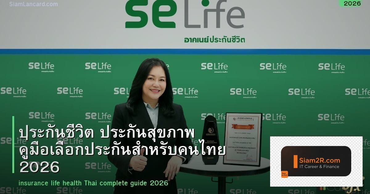 ประกันชีวิต ประกันสุขภาพ คู่มือเลือกประกันสำหรับคนไทย 2026