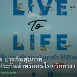 ประกันชีวิต ประกันสุขภาพ คู่มือเลือกประกันสำหรับคนไทยวัยทำงาน 2026
