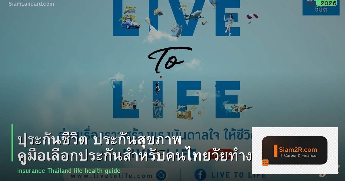 ประกันชีวิต ประกันสุขภาพ คู่มือเลือกประกันสำหรับคนไทยวัยทำงาน 2026