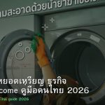 ร้านซักผ้าหยอดเหรียญ ธุรกิจ Passive Income คู่มือคนไทย 2026