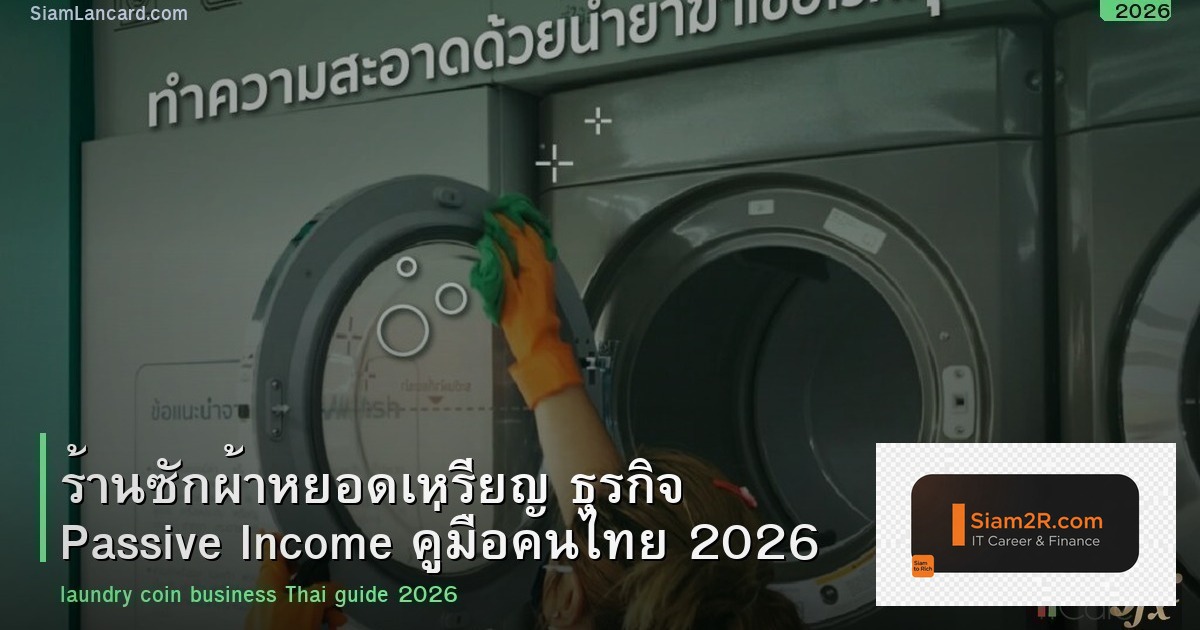 ร้านซักผ้าหยอดเหรียญ ธุรกิจ Passive Income คู่มือคนไทย 2026