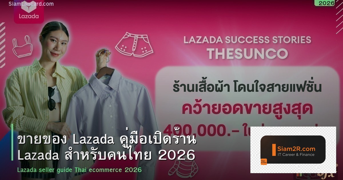 ขายของ Lazada คู่มือเปิดร้าน Lazada สำหรับคนไทย 2026