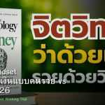 Money Mindset วิธีคิดเรื่องเงินแบบคนรวย vs คนจน 2026