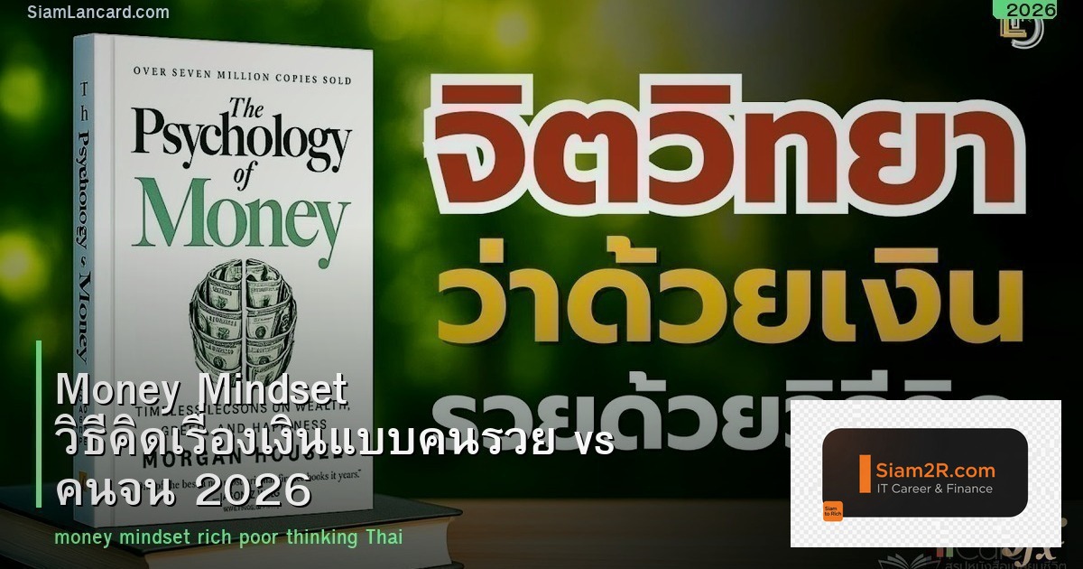 Money Mindset วิธีคิดเรื่องเงินแบบคนรวย vs คนจน 2026