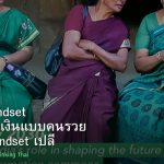 Money Mindset วิธีคิดเรื่องเงินแบบคนรวย เปลี่ยน Mindset เปลี่ยนชีวิตการเงิน