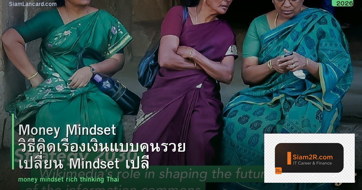 Money Mindset วิธีคิดเรื่องเงินแบบคนรวย เปลี่ยน Mindset เปลี่ยนชีวิตการเงิน