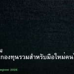 กองทุนรวม คู่มือลงทุนกองทุนรวมสำหรับมือใหม่คนไทย 2026