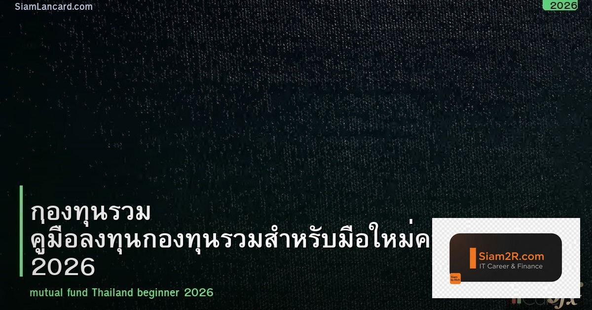 กองทุนรวม คู่มือลงทุนกองทุนรวมสำหรับมือใหม่คนไทย 2026