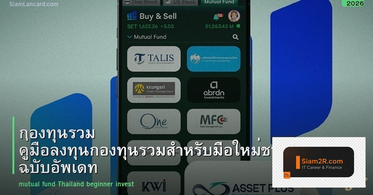 กองทุนรวม คู่มือลงทุนกองทุนรวมสำหรับมือใหม่ชาวไทย ฉบับอัพเดท 2026