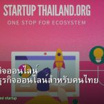 เริ่มต้นธุรกิจออนไลน์ คู่มือสร้างธุรกิจออนไลน์สำหรับคนไทย 2026