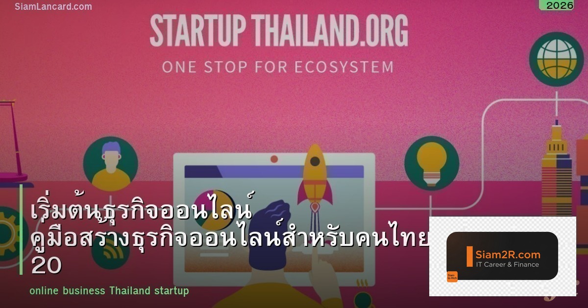 เริ่มต้นธุรกิจออนไลน์ คู่มือสร้างธุรกิจออนไลน์สำหรับคนไทย 2026