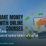 คอร์สออนไลน์ คู่มือสร้างและขายคอร์สสร้างรายได้ 2026