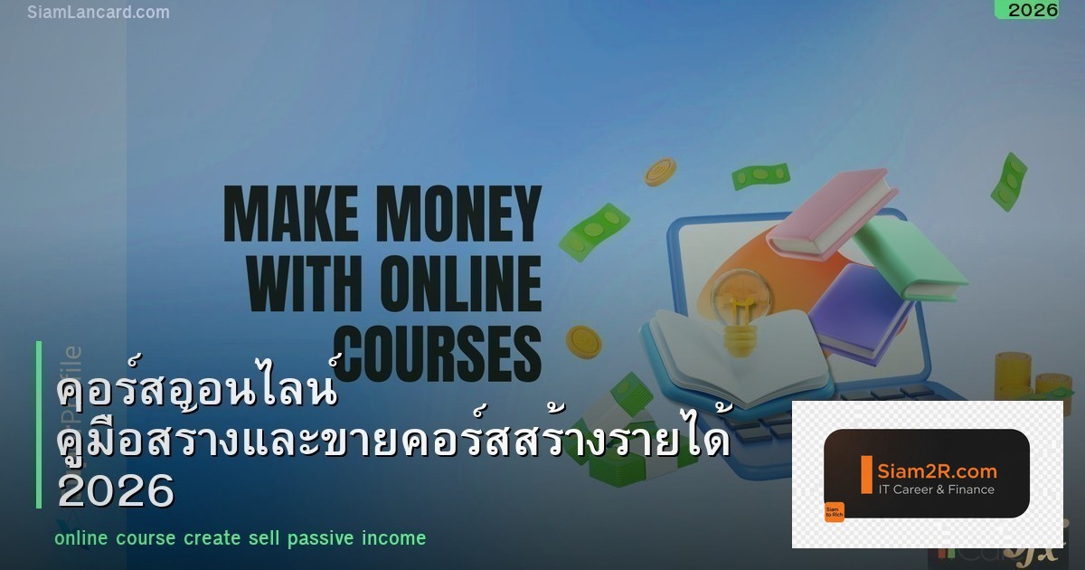 คอร์สออนไลน์ คู่มือสร้างและขายคอร์สสร้างรายได้ 2026