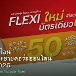 คอร์สออนไลน์ วิธีสร้างและขายคอร์สออนไลน์ คนไทย 2026