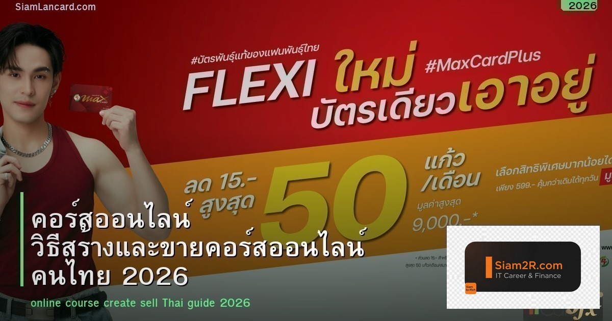 คอร์สออนไลน์ วิธีสร้างและขายคอร์สออนไลน์ คนไทย 2026