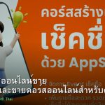 สร้างคอร์สออนไลน์ขาย คู่มือสร้างและขายคอร์สออนไลน์สำหรับคนไทย 2026