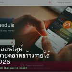 สร้างคอร์สออนไลน์ วิธีทำและขายคอร์สสร้างรายได้ Passive 2026