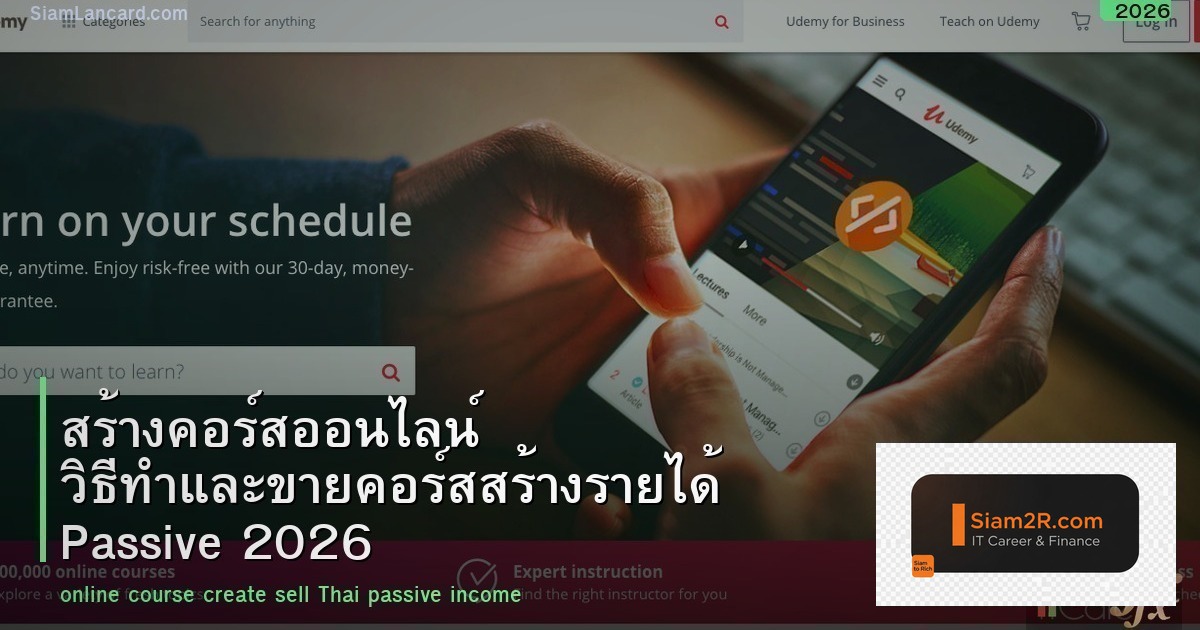 สร้างคอร์สออนไลน์ วิธีทำและขายคอร์สสร้างรายได้ Passive 2026
