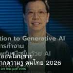 สร้างคอร์สออนไลน์ขาย วิธีทำเงินจากความรู้ คนไทย 2026