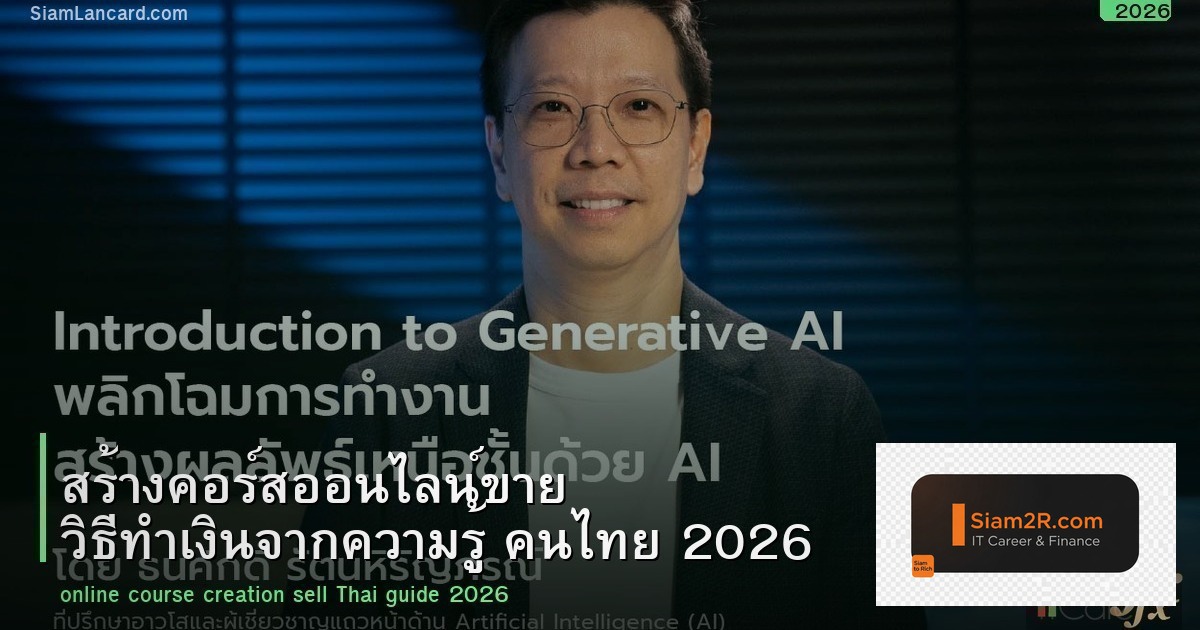 สร้างคอร์สออนไลน์ขาย วิธีทำเงินจากความรู้ คนไทย 2026