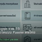 Passive Income รวม 15 วิธีสร้างรายได้แบบ Passive คนไทย 2026