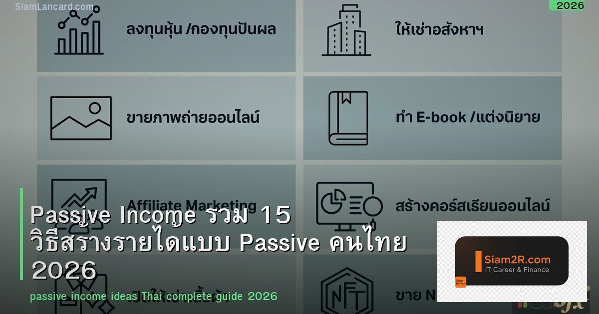 Passive Income รวม 15 วิธีสร้างรายได้แบบ Passive คนไทย 2026