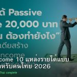 Passive Income 10 แหล่งรายได้แบบ Passive สำหรับคนไทย 2026