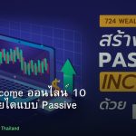Passive Income ออนไลน์ 10 วิธีสร้างรายได้แบบ Passive สำหรับคนไทย 2026
