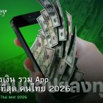 แอปจัดการเงิน รวม App การเงินที่ดีที่สุด คนไทย 2026