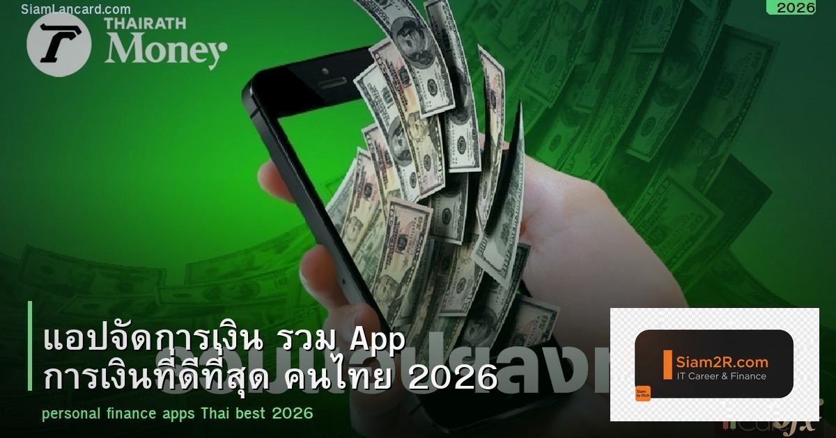แอปจัดการเงิน รวม App การเงินที่ดีที่สุด คนไทย 2026