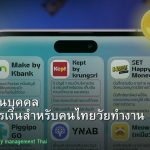 การเงินส่วนบุคคล คู่มือบริหารเงินสำหรับคนไทยวัยทำงาน 2026