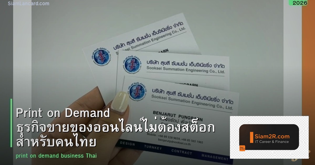 Print on Demand ธุรกิจขายของออนไลน์ไม่ต้องสต็อก สำหรับคนไทย 2026