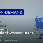 Print on Demand ธุรกิจขายเสื้อ/สินค้าออกแบบเอง ไม่ต้องสต็อก 2026