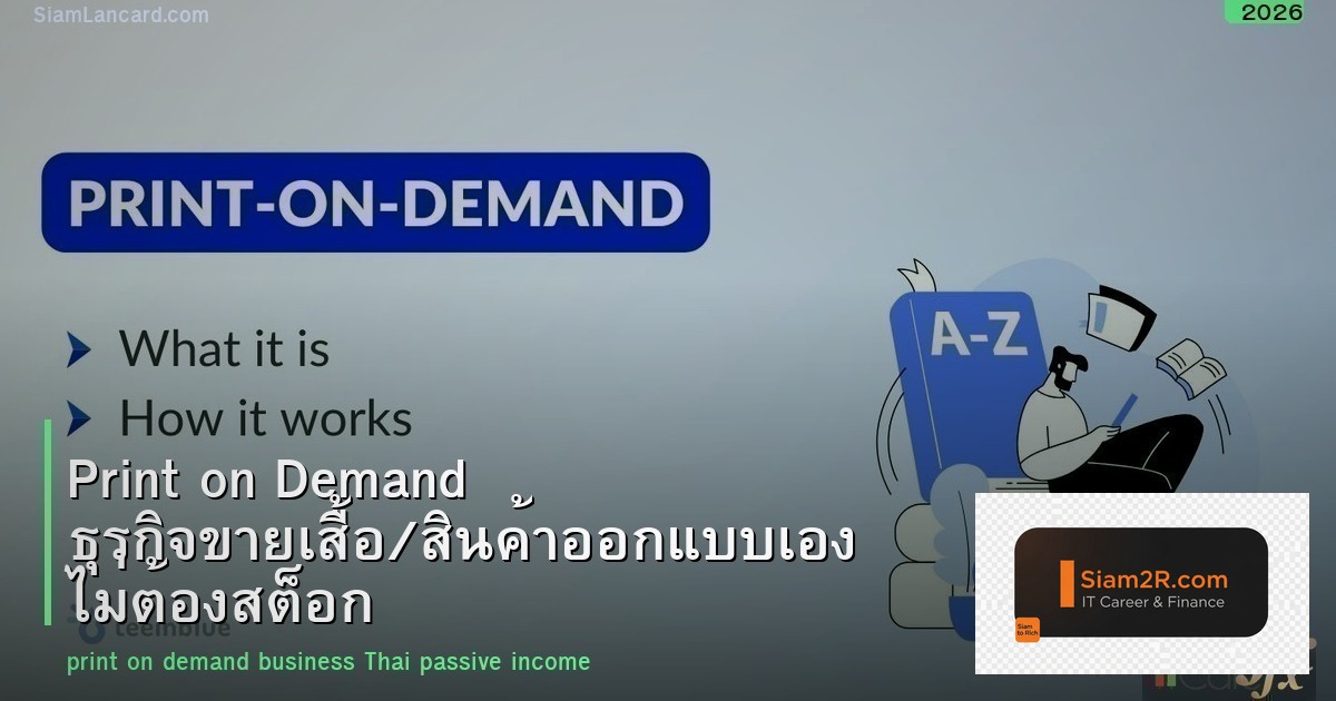 Print on Demand ธุรกิจขายเสื้อ/สินค้าออกแบบเอง ไม่ต้องสต็อก 2026