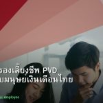 กองทุนสำรองเลี้ยงชีพ PVD คู่มือสำหรับมนุษย์เงินเดือนไทย 2026