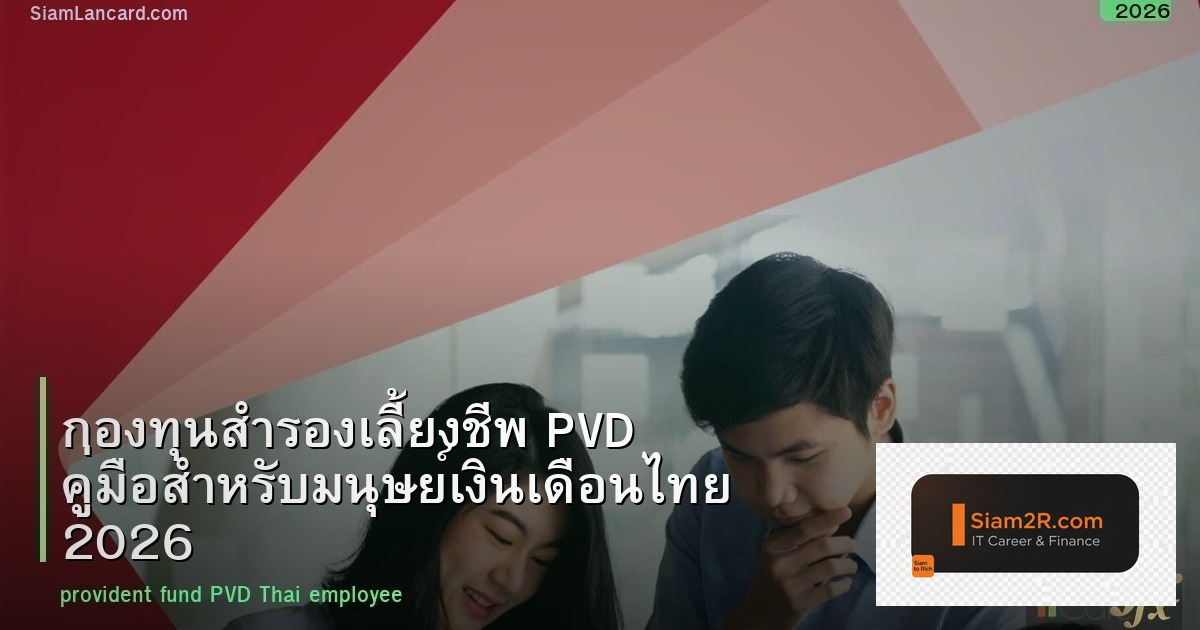กองทุนสำรองเลี้ยงชีพ PVD คู่มือสำหรับมนุษย์เงินเดือนไทย 2026