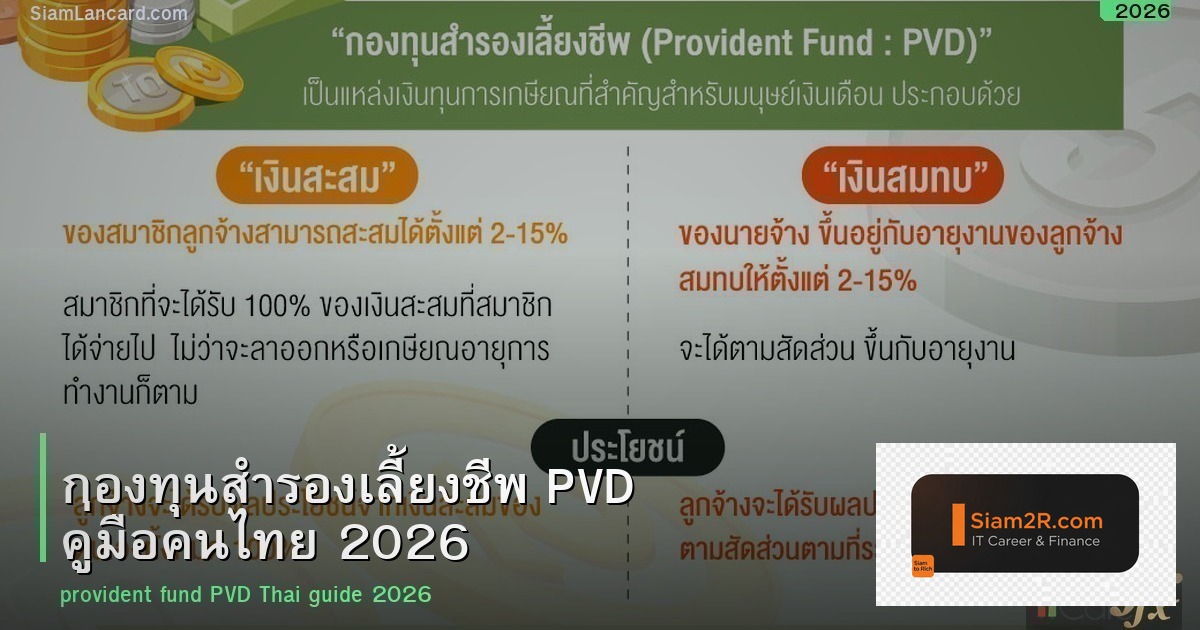 กองทุนสำรองเลี้ยงชีพ PVD คู่มือคนไทย 2026