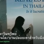 ลงทุนอสังหาริมทรัพย์ คู่มือซื้อคอนโด/บ้านปล่อยเช่าสำหรับมือใหม่ 2026