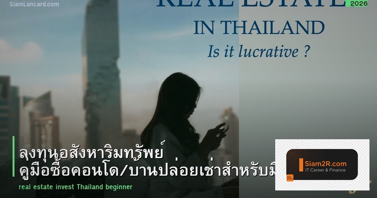 ลงทุนอสังหาริมทรัพย์ คู่มือซื้อคอนโด/บ้านปล่อยเช่าสำหรับมือใหม่ 2026
