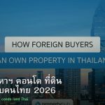 ลงทุนอสังหาฯ คอนโด ที่ดิน คู่มือสำหรับคนไทย 2026