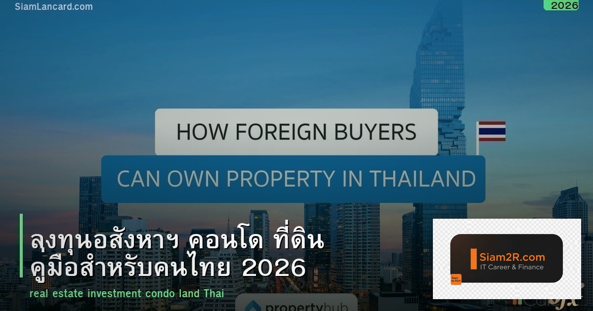 ลงทุนอสังหาฯ คอนโด ที่ดิน คู่มือสำหรับคนไทย 2026