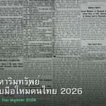ลงทุนอสังหาริมทรัพย์ คู่มือสำหรับมือใหม่คนไทย 2026