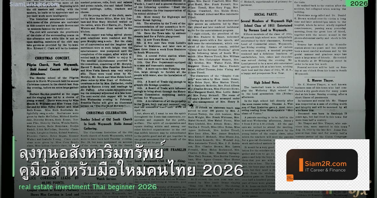 ลงทุนอสังหาริมทรัพย์ คู่มือสำหรับมือใหม่คนไทย 2026