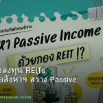 REITs คู่มือลงทุน REITs กองทรัสต์อสังหาฯ สร้าง Passive Income 2026