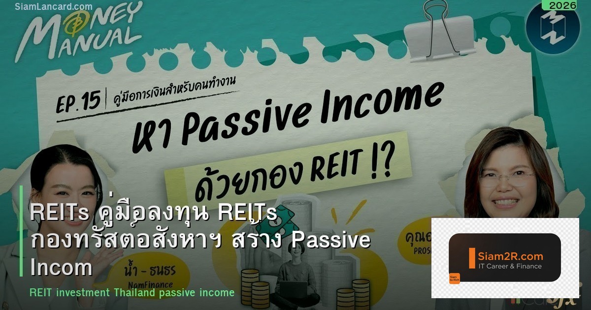REITs คู่มือลงทุน REITs กองทรัสต์อสังหาฯ สร้าง Passive Income 2026