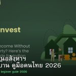 REITs ลงทุนอสังหาฯ ไม่ต้องซื้อบ้าน คู่มือคนไทย 2026