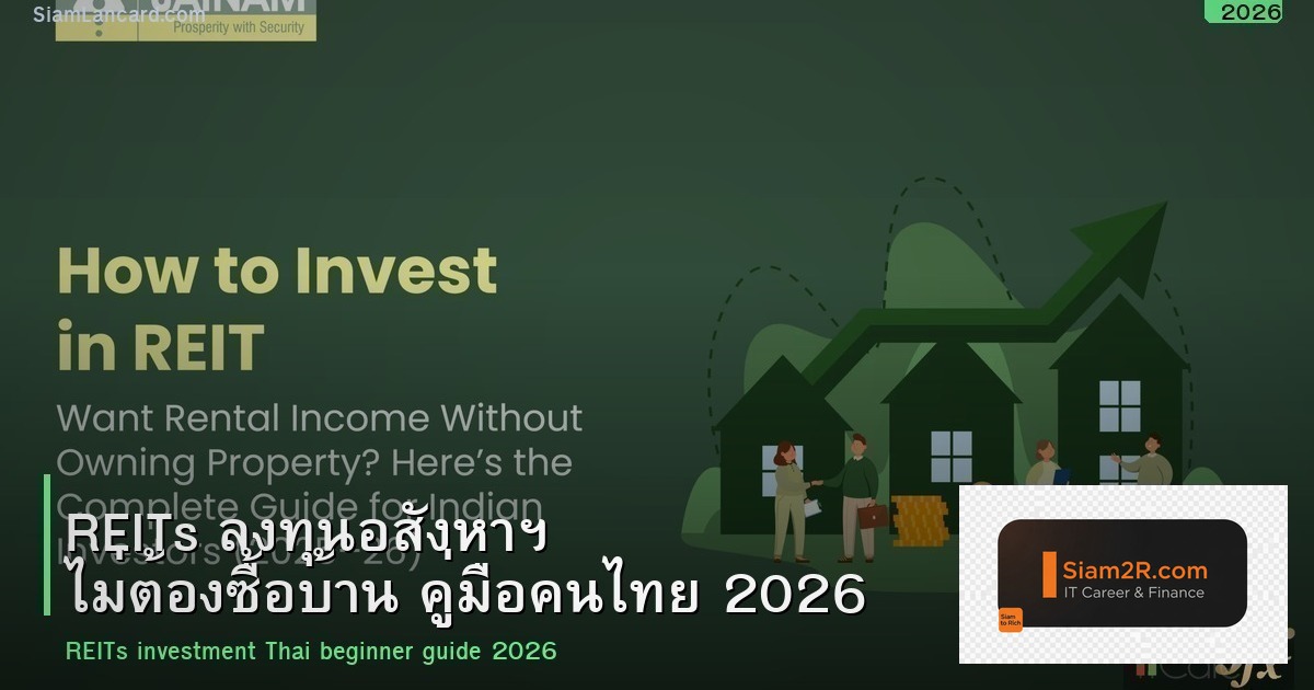 REITs ลงทุนอสังหาฯ ไม่ต้องซื้อบ้าน คู่มือคนไทย 2026