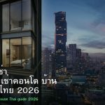 รายได้ค่าเช่า คู่มือปล่อยเช่าคอนโด บ้าน สำหรับคนไทย 2026